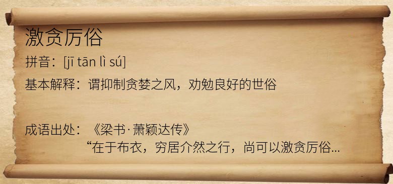 激贪厉俗