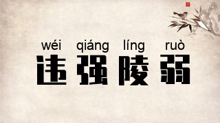 违强陵弱