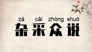 杂采众说