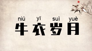 牛衣岁月
