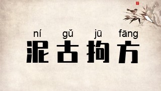 泥古拘方