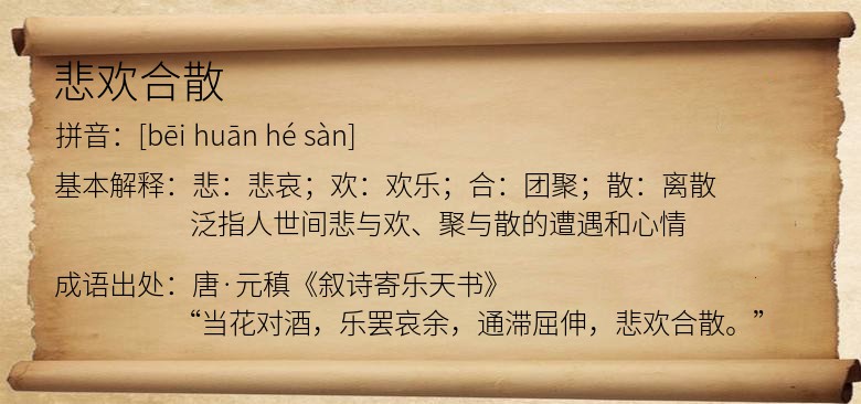 悲欢合散