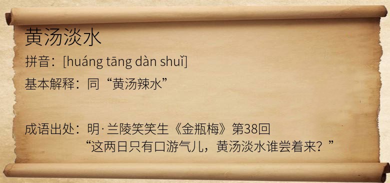 黄汤淡水