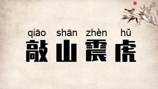 敲山震虎
