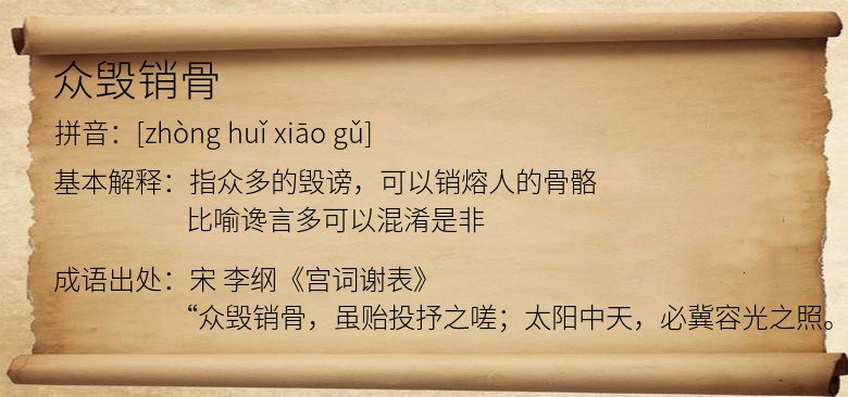 众毁销骨