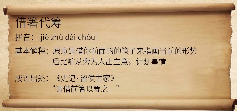 借箸代筹
