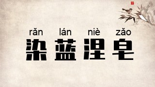 染蓝涅皂