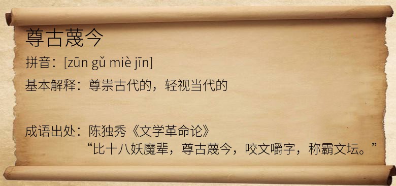 尊古蔑今