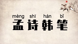 孟诗韩笔