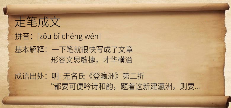 走笔成文
