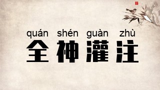 全神灌注
