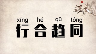 行合趋同