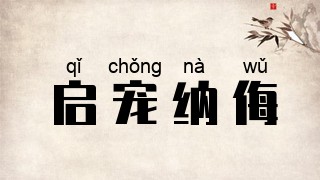 启宠纳侮