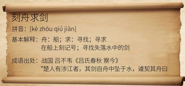 刻舟求剑