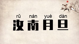 汝南月旦