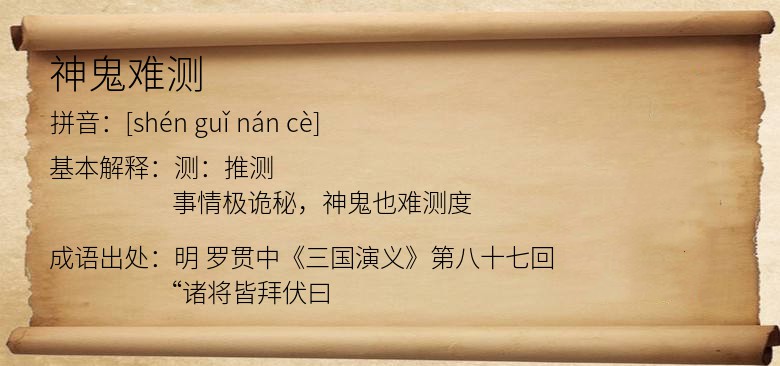 神鬼难测