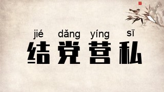 结党营私