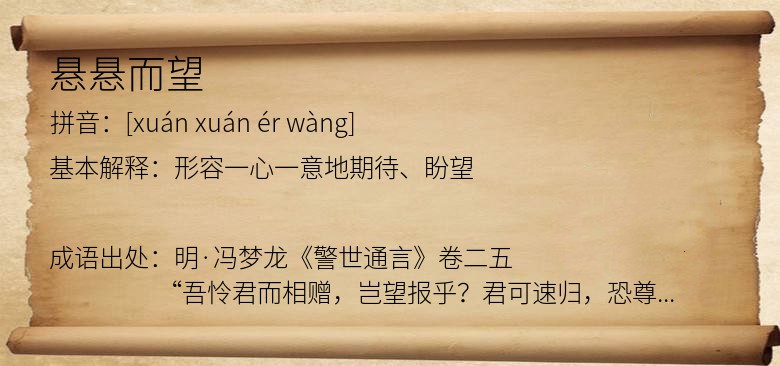 悬悬而望