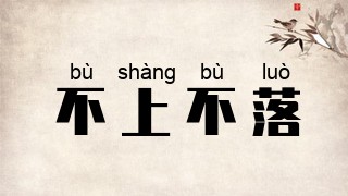 不上不落