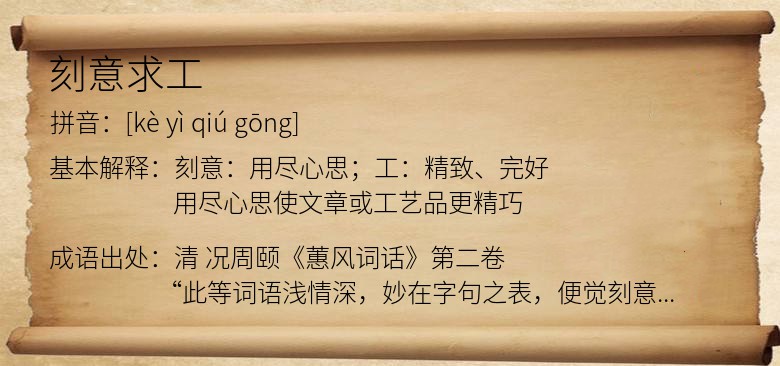 刻意求工