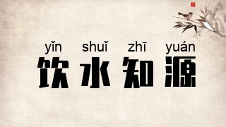 饮水知源