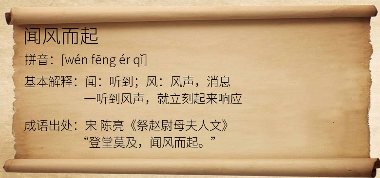 闻风而起
