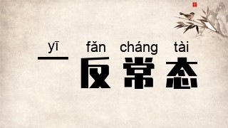 一反常态