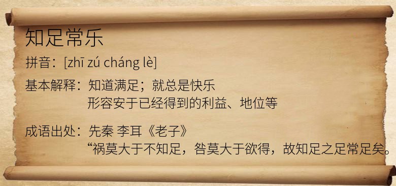 知足常乐