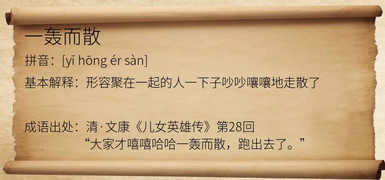 一轰而散