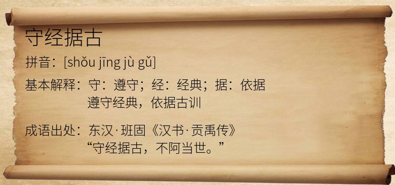 守经据古