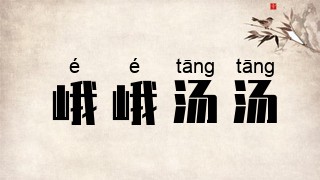 峨峨汤汤