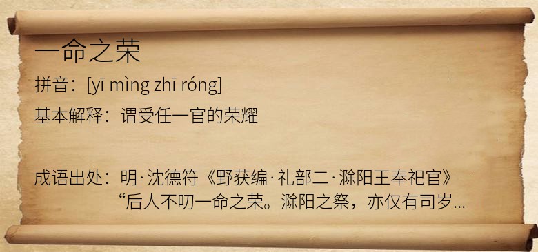 一命之荣