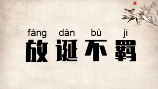 放诞不羁