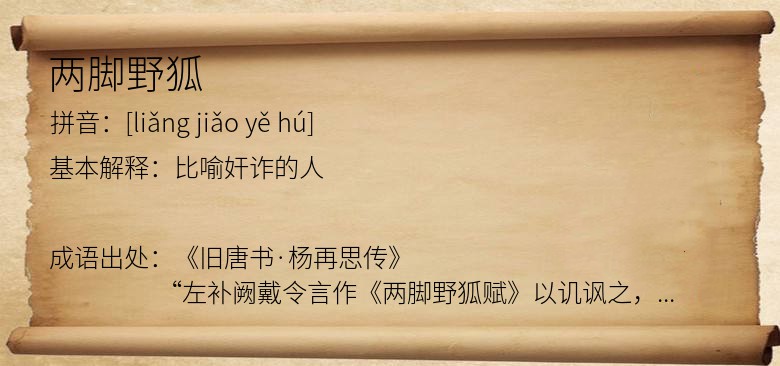 两脚野狐