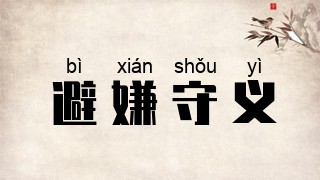 避嫌守义