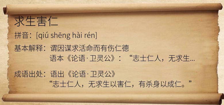 求生害仁