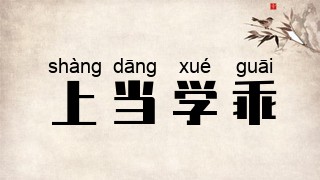 上当学乖
