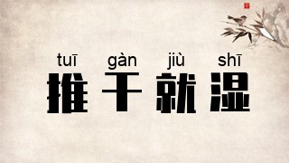 推干就湿