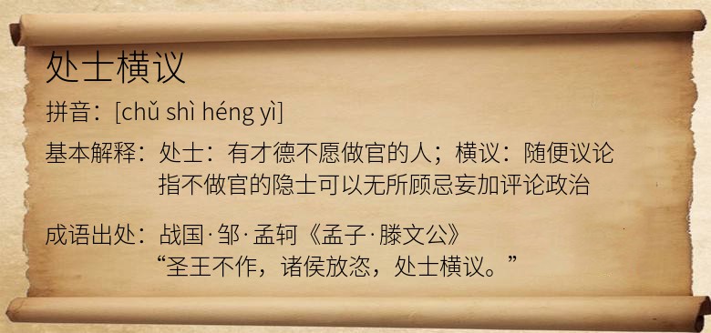 处士横议