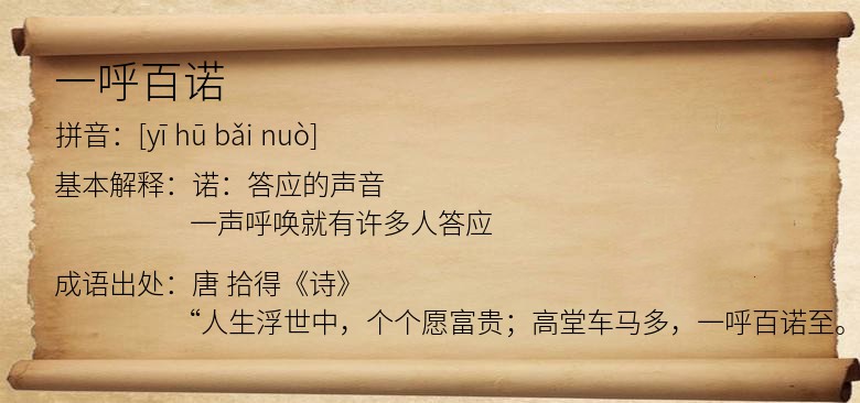 一呼百诺