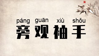 旁观袖手
