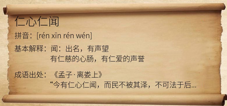 仁心仁闻