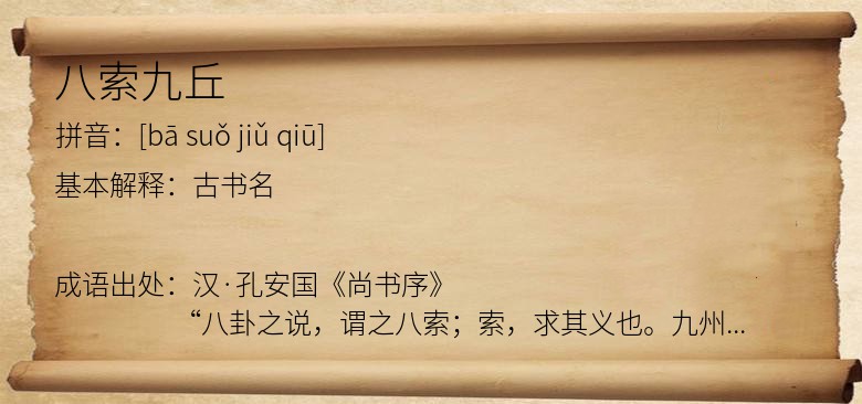八索九丘