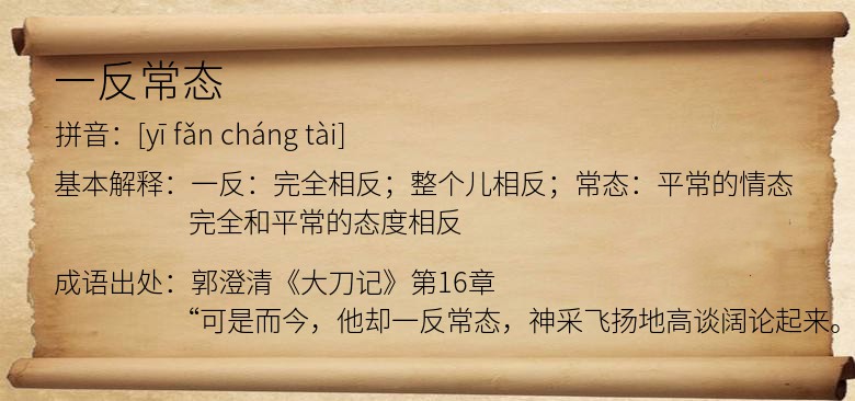 一反常态