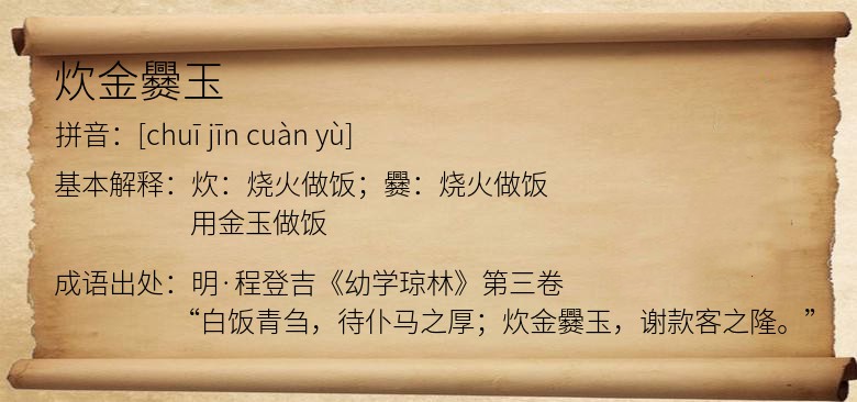 炊金爨玉