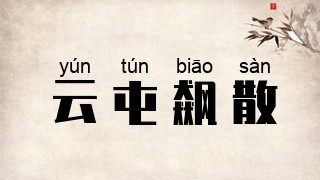 云屯飙散