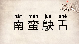 南蛮鴃舌