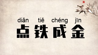 点铁成金
