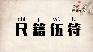 尺籍伍符