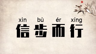 信步而行